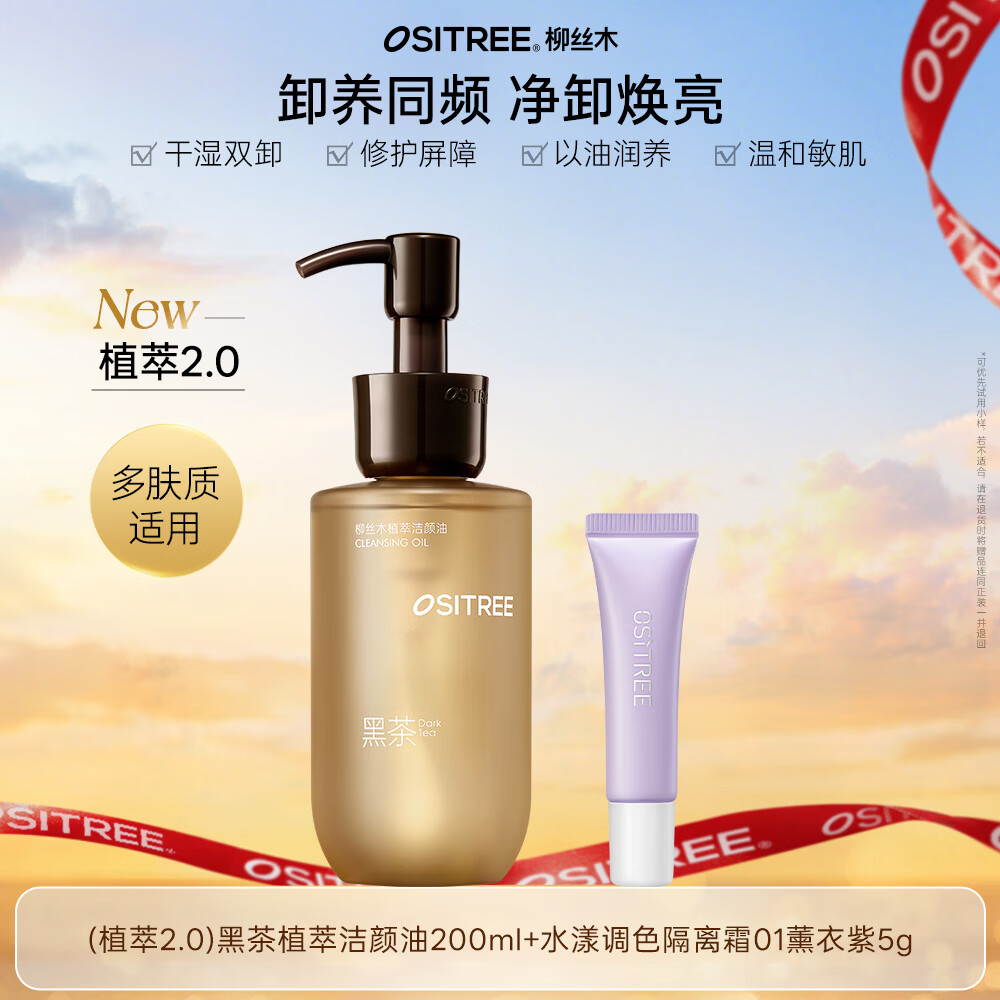 Ositree柳丝木黑茶卸妆油2.0控油祛痘敏感肌温和清洁不刺激眼唇脸三合一 【多肤质2.0】植萃卸妆油200ml+变色隔离薰衣紫5g