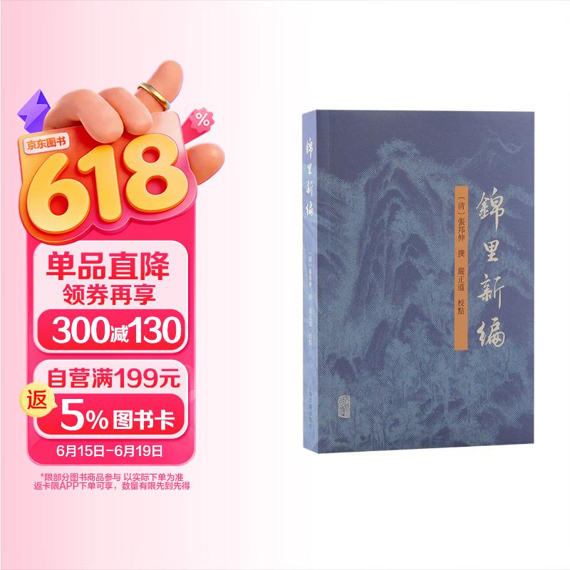 锦里新编