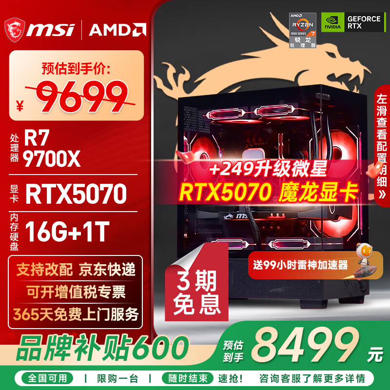 微星MSI 9700X+RTX5070游戏主机仅8499元 高性能电竞三角洲行动畅玩装备 微星MSI 9700X+RTX5070游戏主机仅8499元 高性能电竞三角洲行动畅玩装备