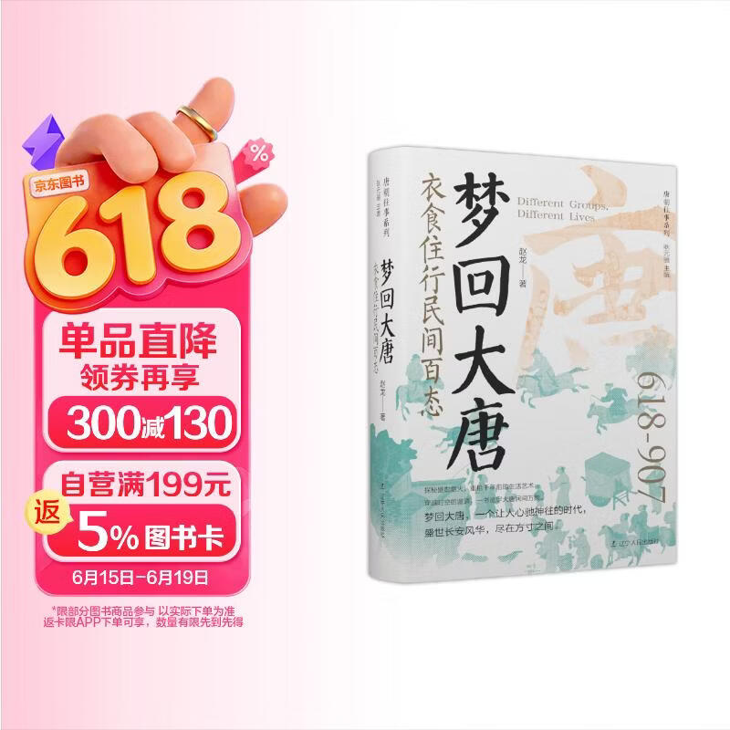 包邮梦回大唐：衣食住行民间百态 唐朝史盛世长安风华唐朝人的衣食住行大唐民间万象 精装书