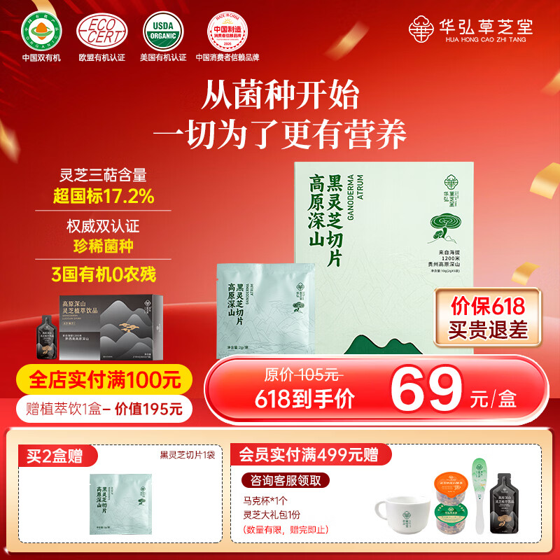 华弘草芝堂仿野生有机黑灵芝片失眠安神 增强免疫力 补品送长辈营养品礼盒 【提前加购 入会下单有礼】2g*5袋/盒
