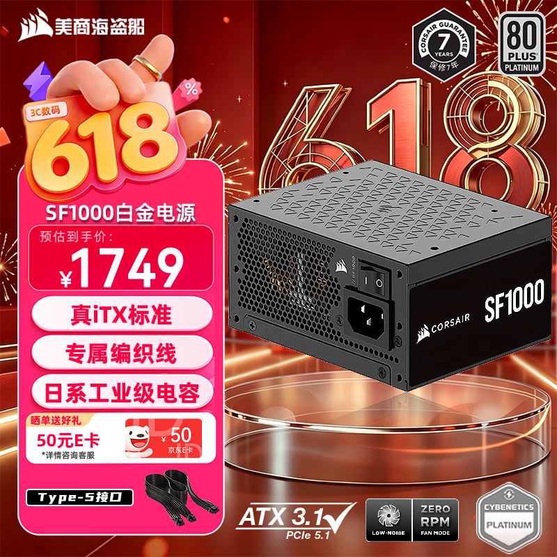 美商海盗船SF1000 1000W电源 SFX尺寸 白金认证 全模组 ATX 3.1/PCIe 5.1 全日系电容 低噪音