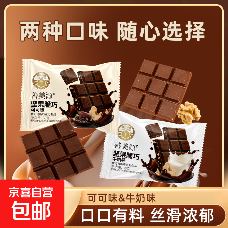 坚果脆巧黑巧克力味小零食脆脆节日膨化食品送礼年货礼物牛奶丝滑 【可可味】+【牛奶味】 38g*8包