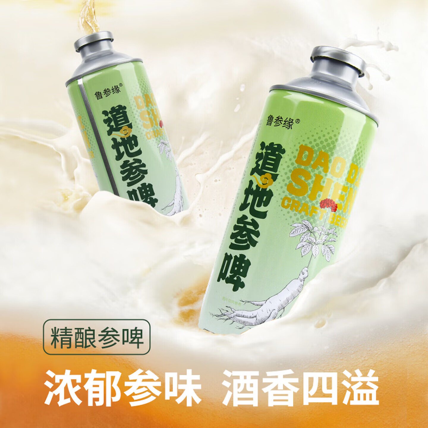 鲁参缘精酿啤酒西洋参姜黄黄精陈皮茯苓葛根酸枣仁本草养生 11°P原麦汁浓度4.1酒精度 1L 4罐 整箱装 小酌养生