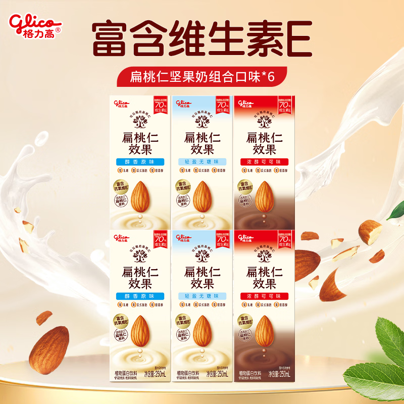 格力高扁桃仁效果饮料植物奶巴旦木奶蛋白饮料营养坚果饮250ml*6盒 无糖*2+原味*2+可可*2 京东折扣/优惠券