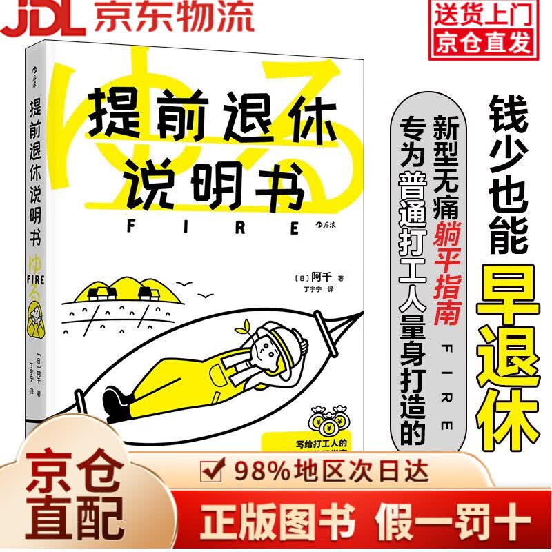 【京仓直发+京东物流次日达】提前退休说明书 3招轻松应对延迟退休 不必拼命**，无须高风险投资，也能早早实现财富自由，更适合普通打工人的提前退休说明书
