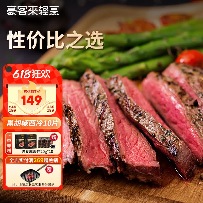 豪客来 黑胡椒整切调理西冷牛排（1.5kg/10片含酱包）牛肉生鲜健身减脂