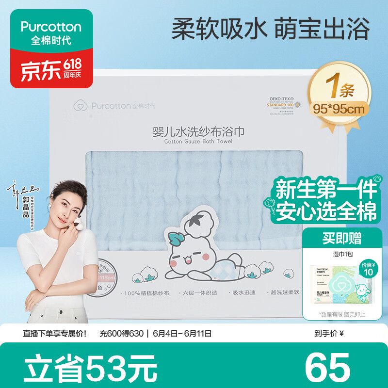全棉时代婴儿浴巾6层水洗纱布浴巾 宝宝纯棉毛巾礼盒 蓝色95*95cm