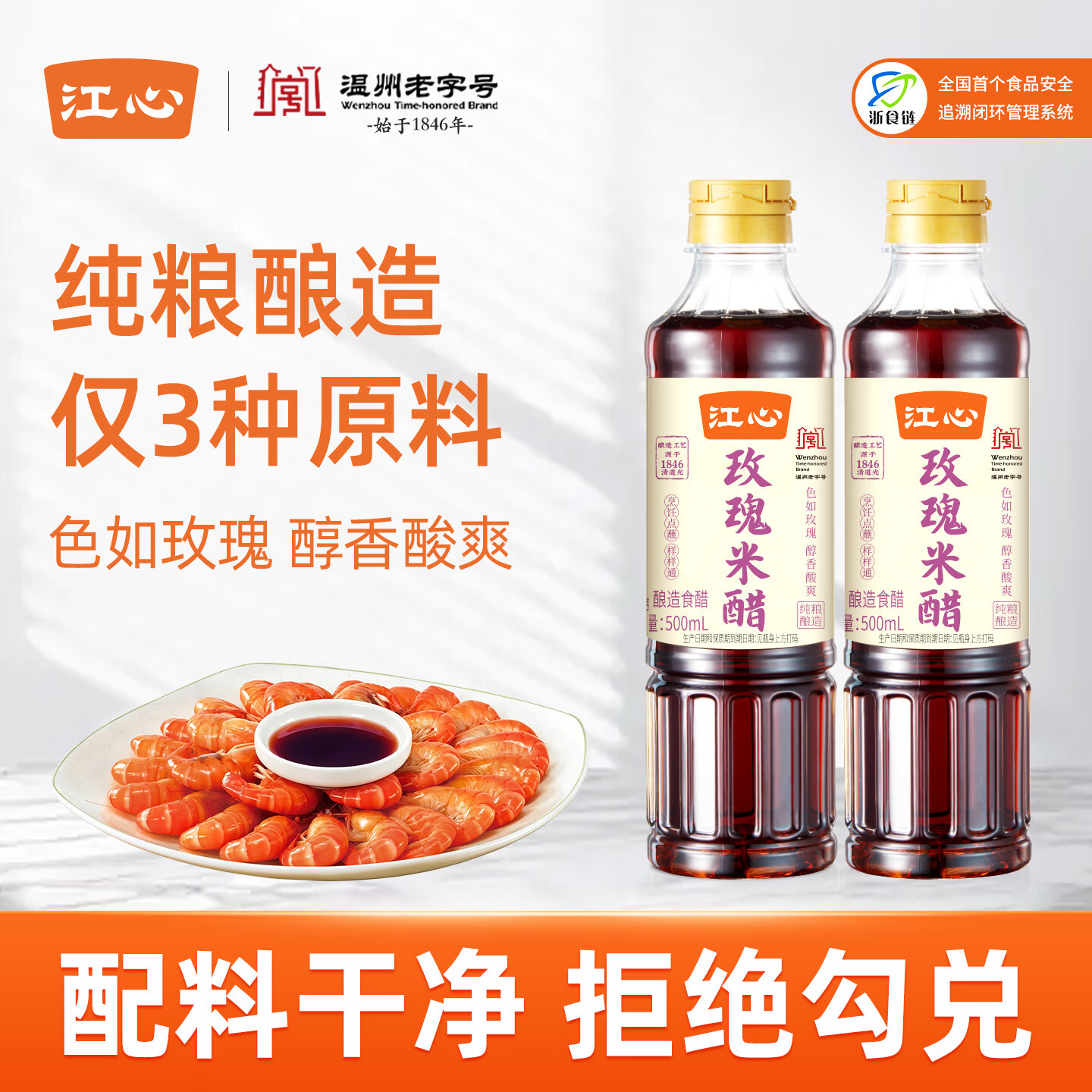 江心温州老字号玫瑰米醋500ml*2瓶 9.89元 - 86线报