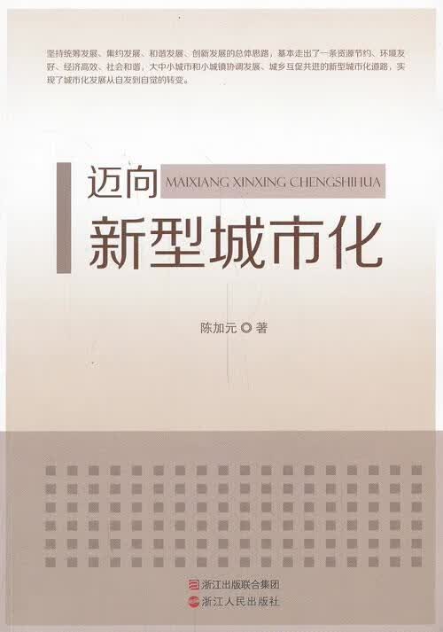 迈向新型城市化 陈加元【正版】