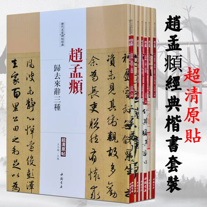 赵孟頫楷书字帖 全7册 赵孟俯千字文 洛