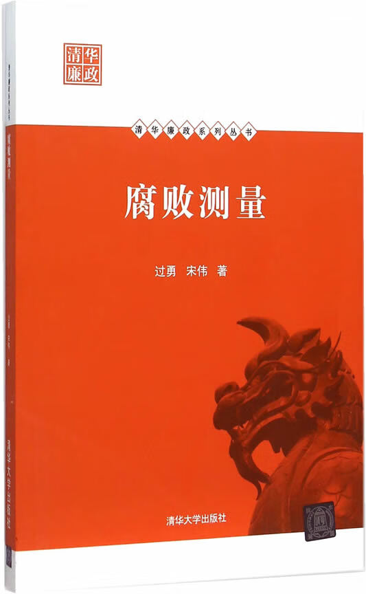 腐败测量 过勇,宋伟著【正版图书】