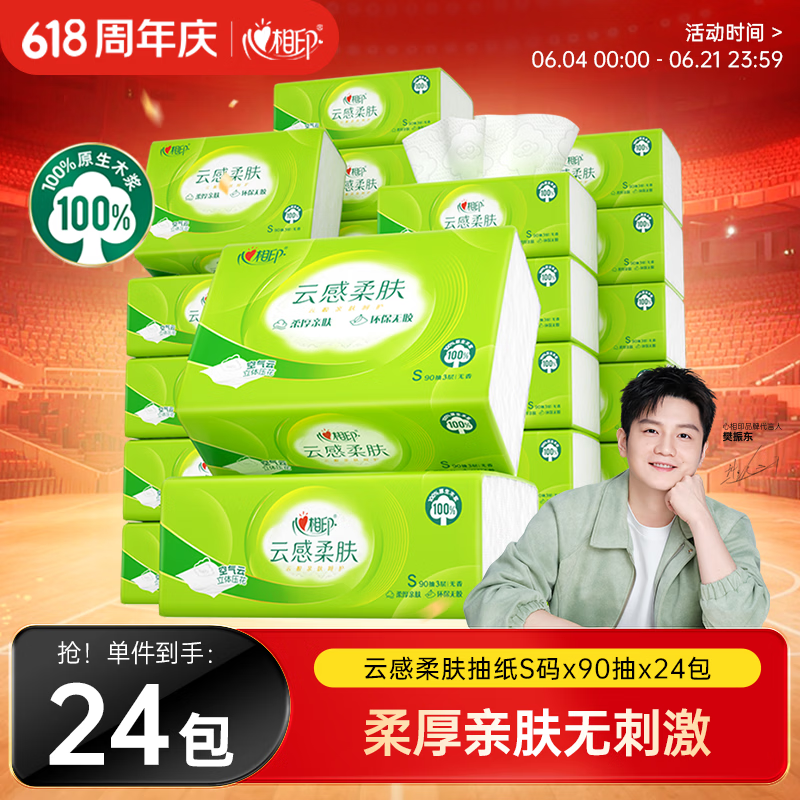 心相印【樊振东推荐】抽纸云感3层90抽*24包S码 整箱纸巾卫生纸