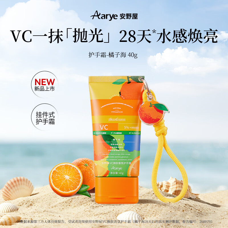 安野屋（AARYE）VC焕肤香氛护手霜橘子海40g滋润保湿提亮七夕情人节生日礼物女生