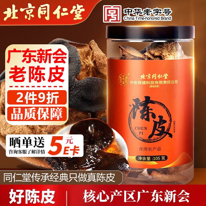 同仁堂（TRT）正宗新会老陈皮105g广东新会大红皮十陈皮干长辈端午送礼养生茶