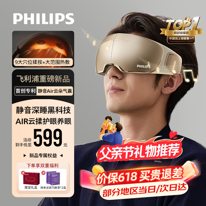 飞利浦（PHILIPS）深睡眼部按摩仪眼睛按摩器静音睡眠护眼仪【价保618】疲劳舒缓送男女友爸爸父亲节实用礼物7105E金