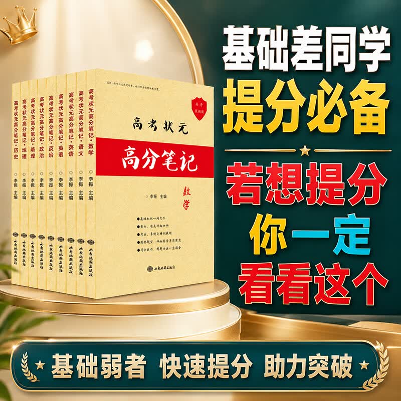 2026学霸笔记高中提分笔记高一高二高三语文数学英语物理化学生物政治历史地理知识点总结衡水重点中学高考状元高分笔记高考一二三轮复习资料高中数学解题方法书高中物理化学生物知识清单正版教辅书教辅资料 【5