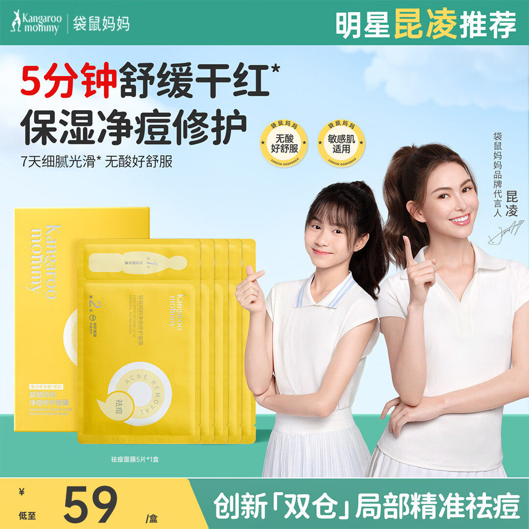 袋鼠妈妈祛痘面膜舒缓去闭口粉刺青少年全脸痘补水敏感肌修护 【热卖推荐】祛痘面膜1盒