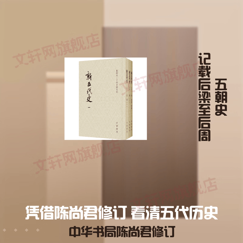 新五代史—全三册点校本二十四史修订本平装 3册中华书局宋欧阳修 撰 著 书籍 图书