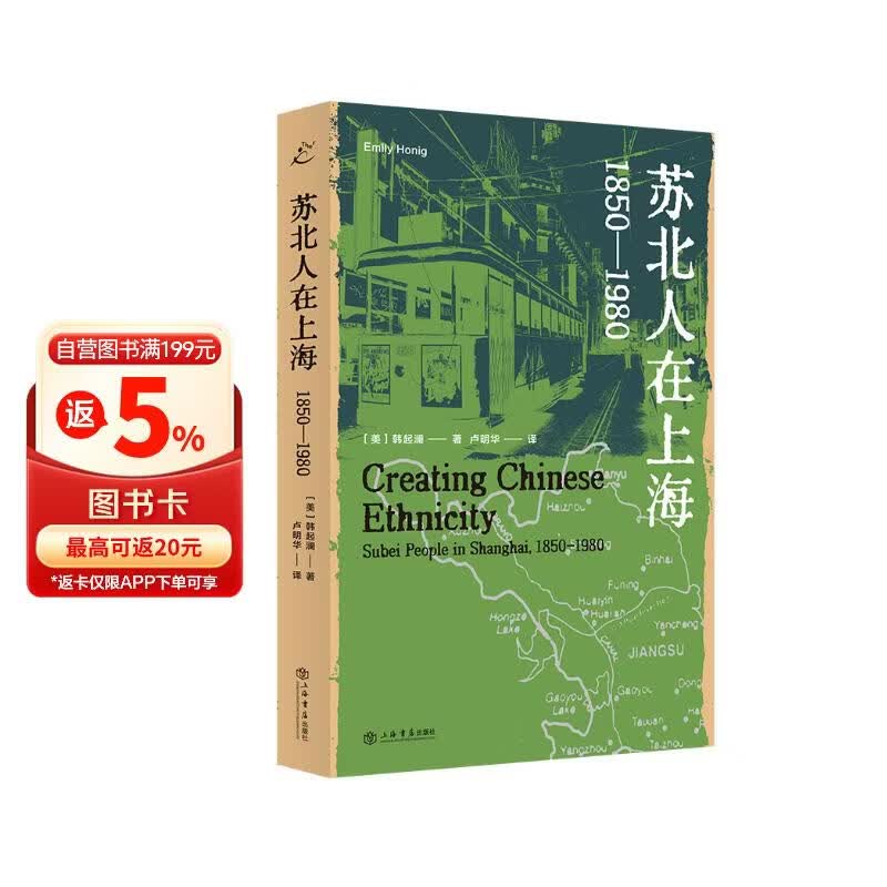苏北人在上海：1850—1980