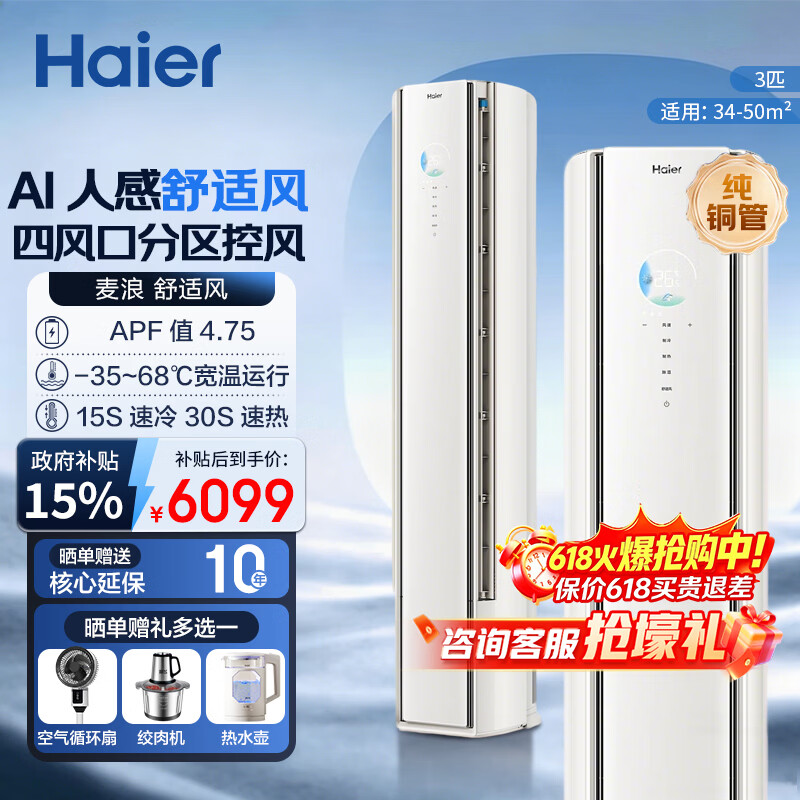海尔空调 舒适风Pro大3匹柜机麦浪套系一级能效客厅立式双排铜管KFR-72LW/E2-1Pro 大3匹1820m³风量 麦浪 舒适风 AI之眼+温湿双控