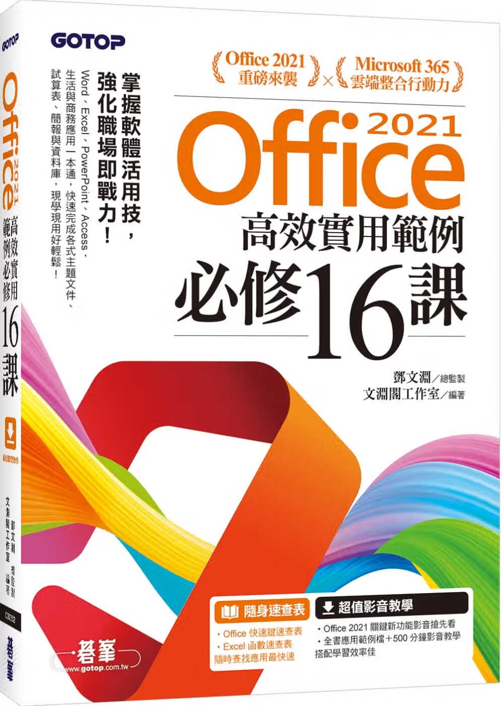 预售 文渊阁工作室 Office 2021高效实用范例必修16课(附500分钟影音教学/范例档) 碁