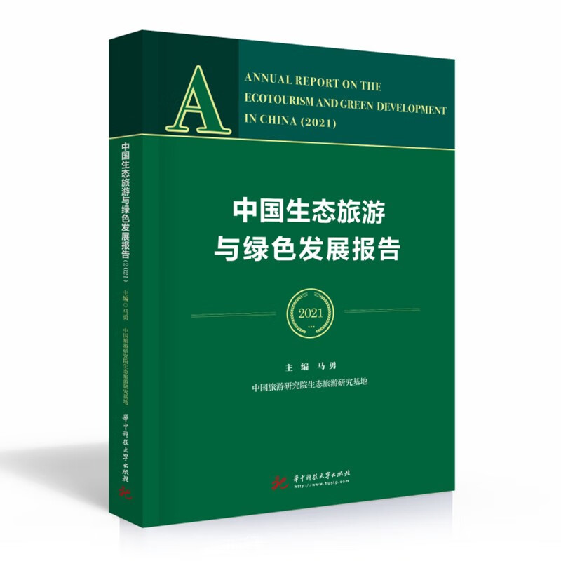 中国生态旅游与绿色发展报告（2021）