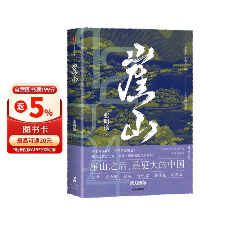崖山 张明扬 著 宋元王朝 崖山海战 刘擎推荐 中国历史大变局 入选2024~2025得到年度书单Top15 弃长安 入关 此史有关风与月 天命与剑 非常之人 纸上谈兵作者