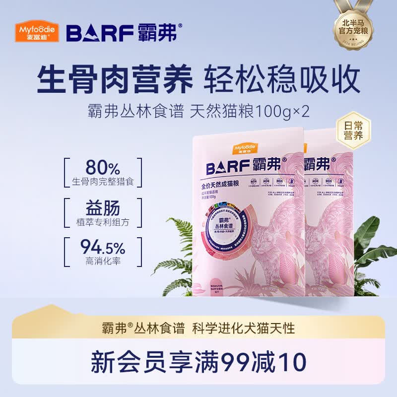 麦富迪肉粒粮【会员试用装】麦富迪barf霸弗天然猫粮成猫幼猫尝鲜试吃包 【成猫】 混合口味100g*2（鸡肉+牛肉）现货