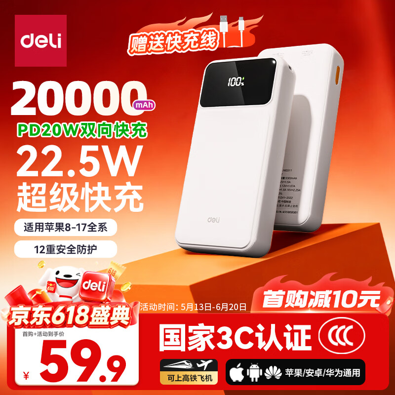 得力（deli）【3C认证上飞机】充电宝20000毫安大容量22.5W快充便携移动电源适用苹果iphone17promax华为小米