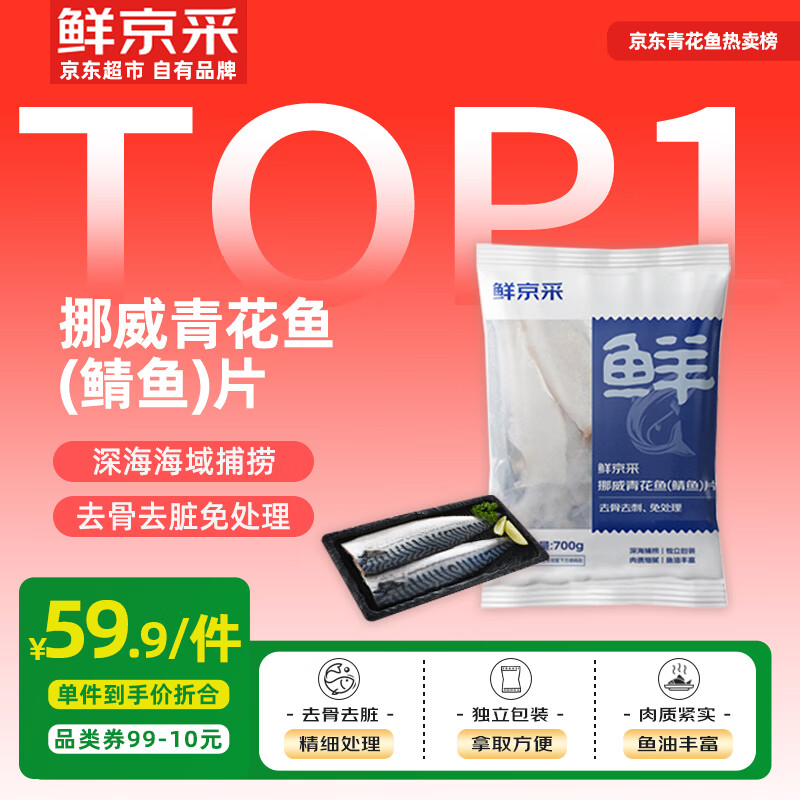 鲜京采【京东自有品牌】挪威青花鱼片净重700g独立包装深海鱼烤鱼片烧烤
