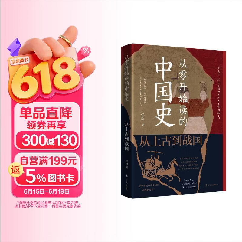 从零开始读的中国史:从上古到战国（历史以一种丝滑的方式进入我的脑子！读故事是了解历史的第一步！）