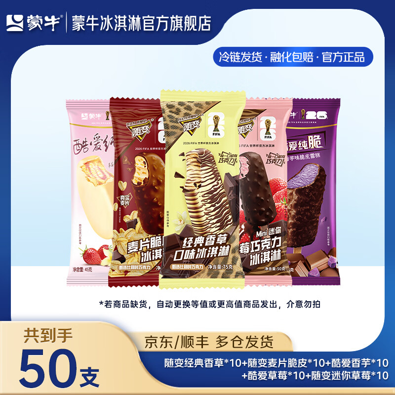 蒙牛纯随变冰淇淋组合50支 89元 - 86线报