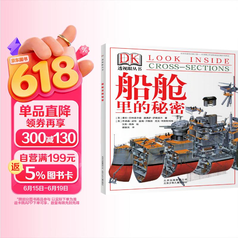 DK透视眼丛书 船舱里的秘密 