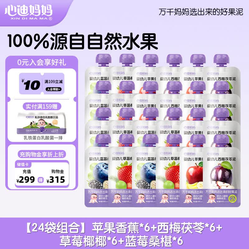 心迪妈妈婴幼儿果泥100%水果泥6月+宝宝儿童零食饮料辅食组合装 【超值囤货】多口味果泥组合 80g*24袋