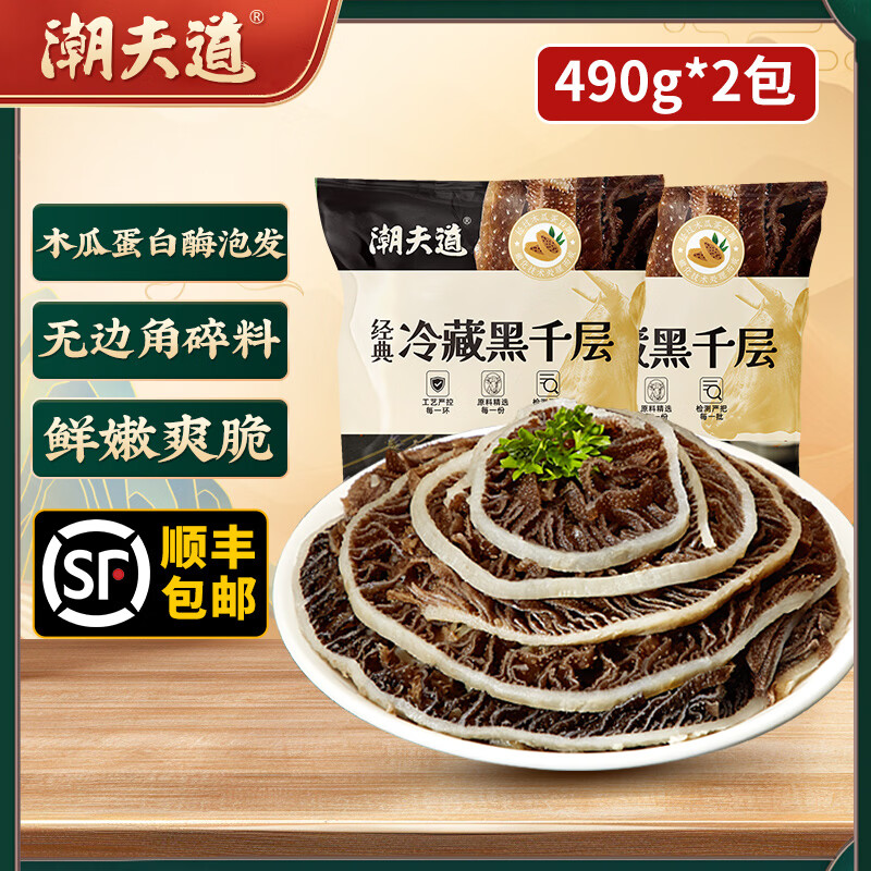 潮夫道黑毛肚白千层黑千层川渝火锅食材麻辣烫毛肚牛肚牛百叶生鲜 黑千层490g*2 冷藏发货