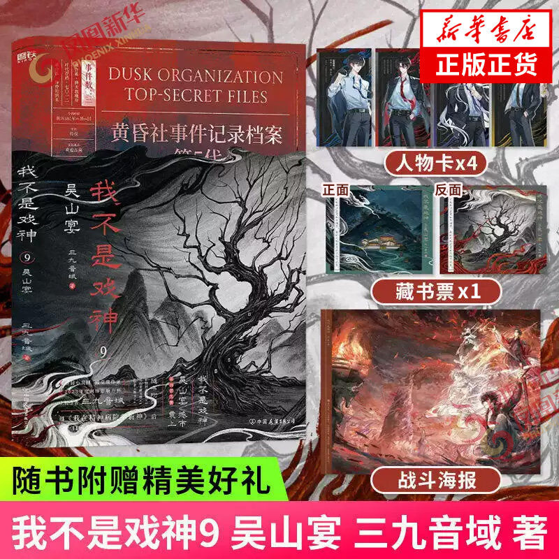 我不是戏神9 吴山宴 三九音域 著【随书附赠人物卡+ 藏书票+海报】番茄小说网人气作品我不是戏神系列书第9册实体书 正版正货 新华书店