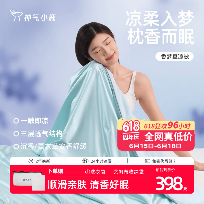 神气小鹿香梦夏凉被可机洗夏季薄被子被芯单双人空调被透气抑菌 香梦被【双面升级凉感+薰衣草放松+顺滑贴肤】蓝绿色 200X230cm