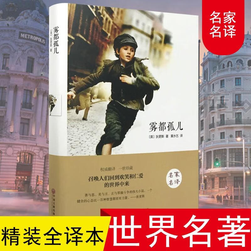 精装全译本雾都孤儿查尔斯狄更斯著世界文学名著感人励志故事书名家名