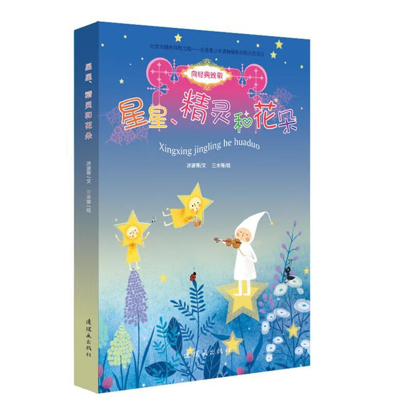 向经典致敬-星星、精灵和花朵