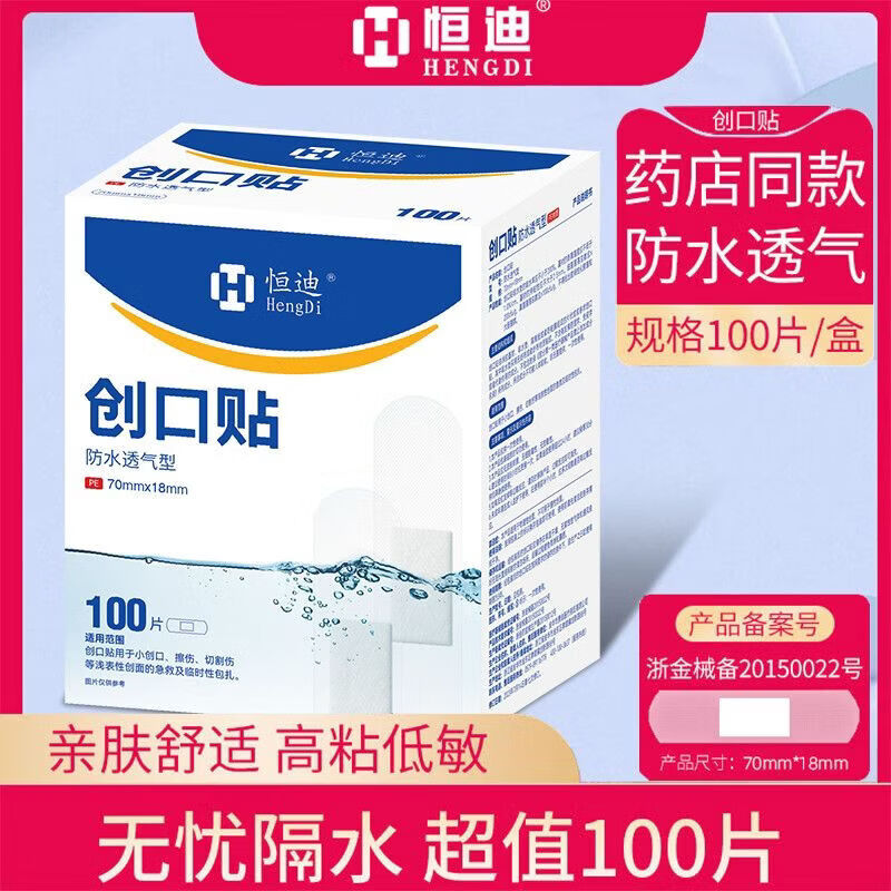 恒迪防水隐形创口贴正品超薄透气创可贴医用止血贴伤口防护家用 20片/盒