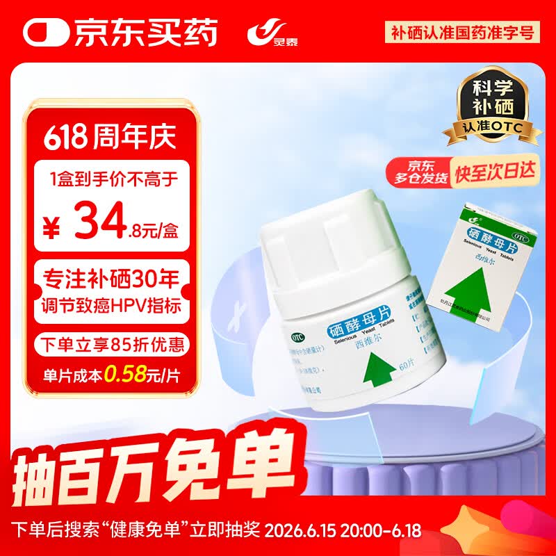 西维尔 西维尔 硒酵母片60片*1盒 中老年补硒药片 硒片hpv增强免疫力 