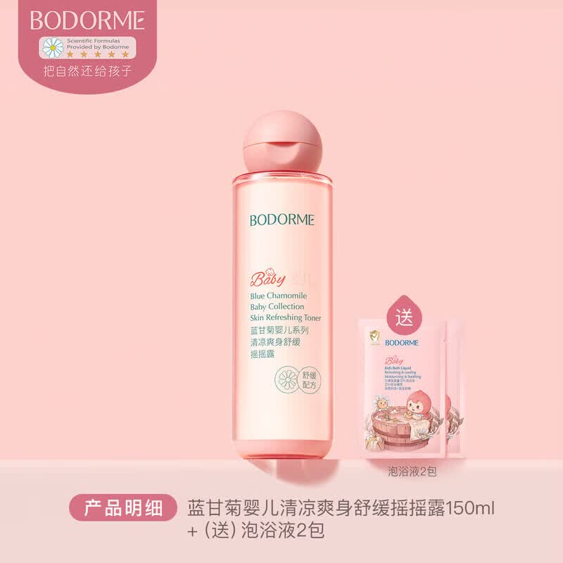 贝德美（bodcrme）婴儿爽身精华露宝宝炉甘石舒缓爽身水芦荟清凉保湿水摇摇露 【舒缓爽身】婴儿爽身摇摇露150ml