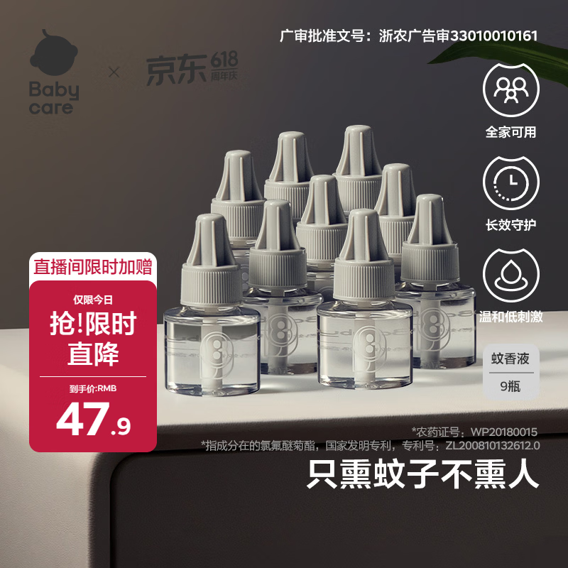 babycare电蚊香液婴儿驱蚊水驱蚊液蚊香套装儿童宝宝防蚊灭蚊无香 9液