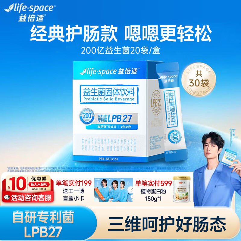 汤臣倍健lifespace益倍适益生菌粉成人呵护肠胃脾胃高活性升级王一博同款 【200亿益生菌】 20袋*1盒