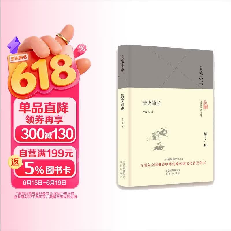 大家小书  清史简述（精装本）