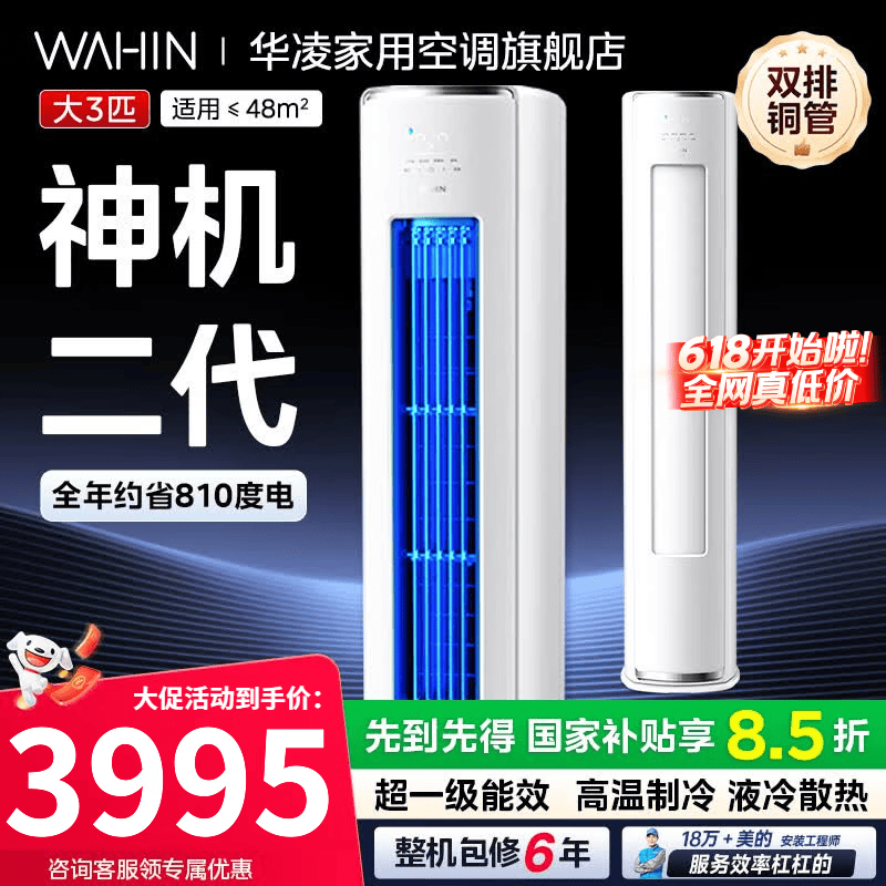 华凌柜机3匹神机二代一级能效变频双排铜管急速冷暖自清洁智能操控一键防直吹客厅立柜式空调 神机二代 大3匹 超一级能效