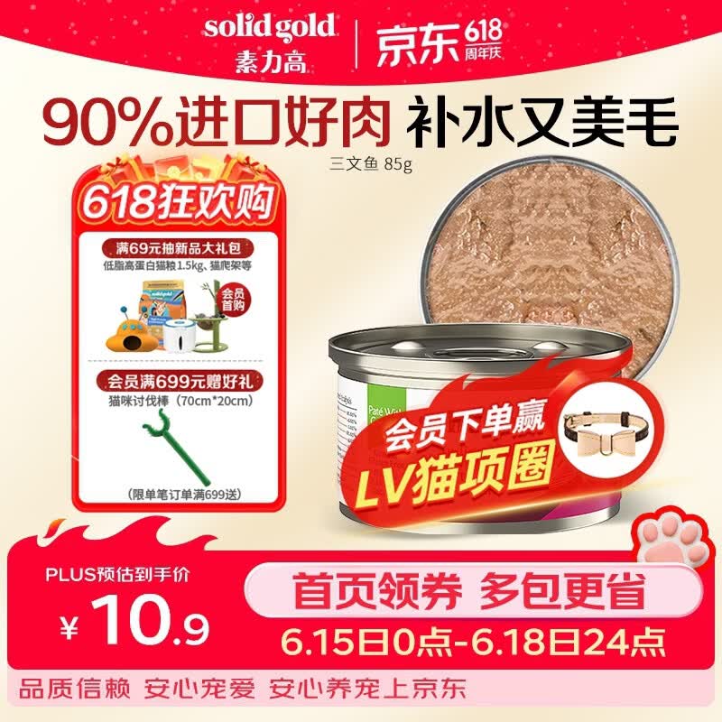 素力高（SolidGold）进口主食级猫罐头湿粮 三文鱼 椰油美毛 高肉量 补水 85g