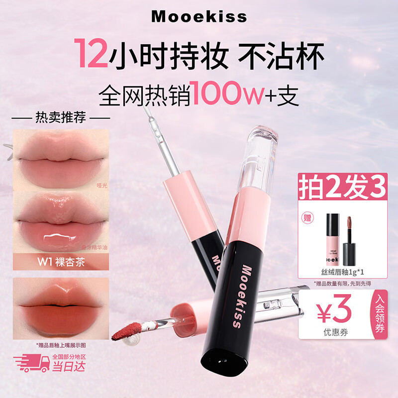 Mooekiss裸色口红双头唇釉不沾杯持久保湿滋润镜面送女友生日礼物W1
