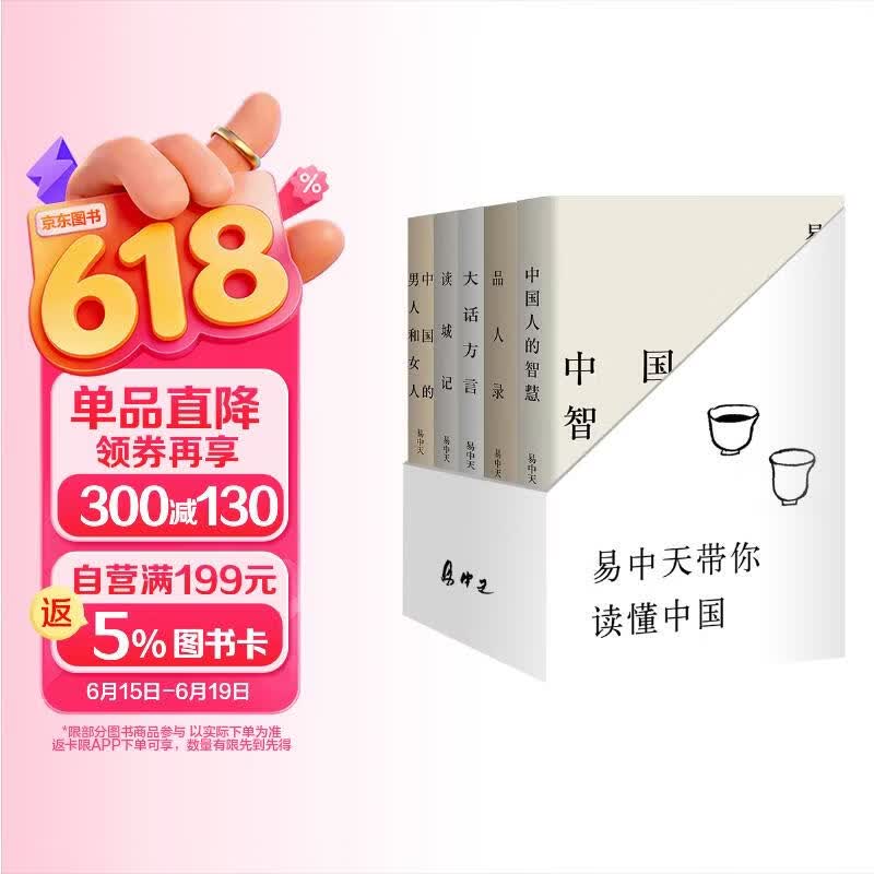 易中天品读中国五本套